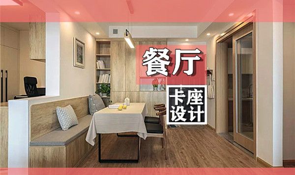 小戶型裝修餐廳卡座設計要點及效果圖，這幾款樣式美呆了